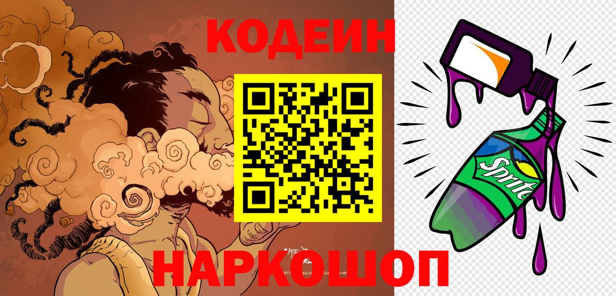 Codein напиток Lean (лин) Бердск