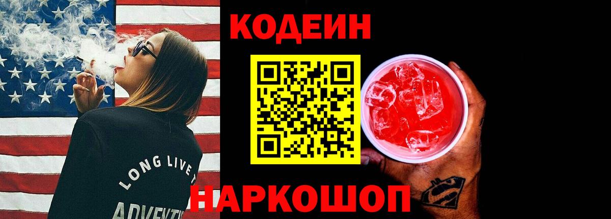 Кодеин Purple Drank Бердск